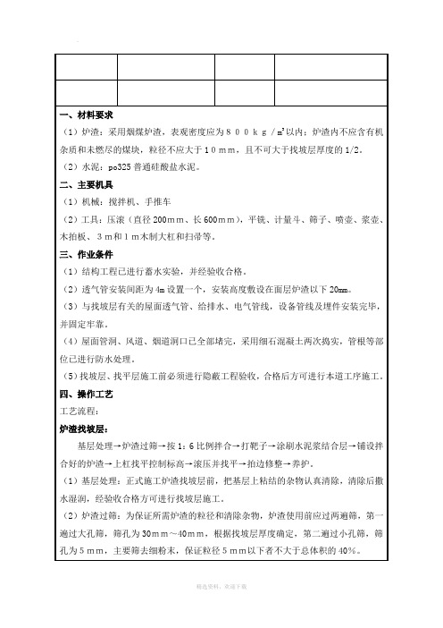 屋面炉渣找坡技术交底