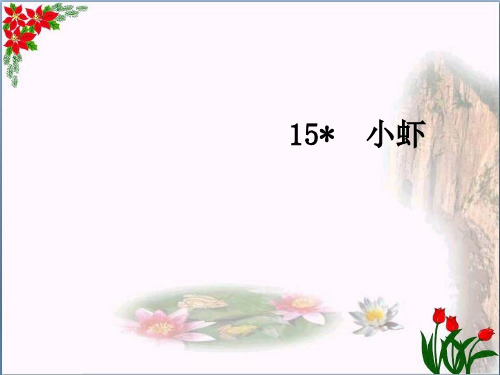  小虾｜人教(部编版) (共7张PPT)PPT 