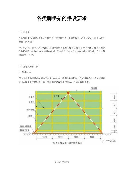 各类脚手架的搭设要求