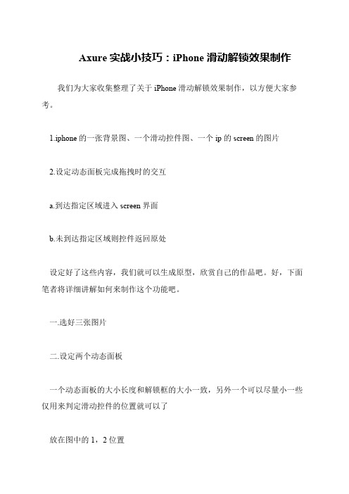 Axure实战小技巧：iPhone滑动解锁效果制作