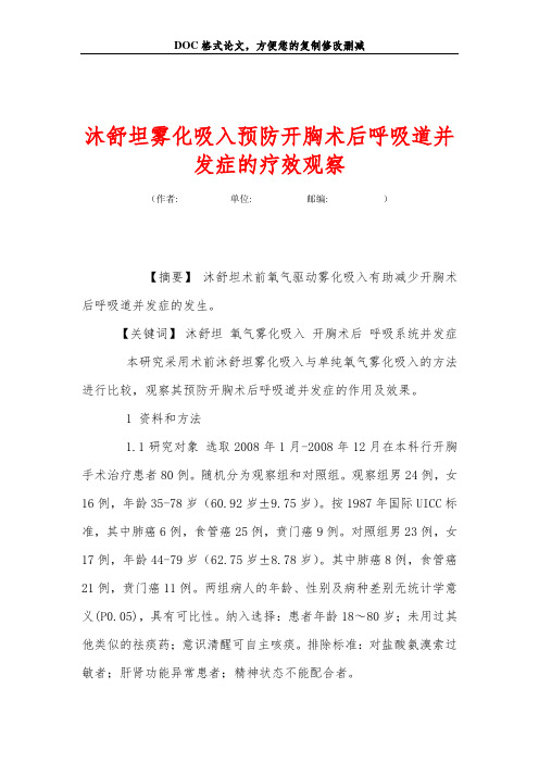 沐舒坦雾化吸入预防开胸术后呼吸道并发症的疗效观察