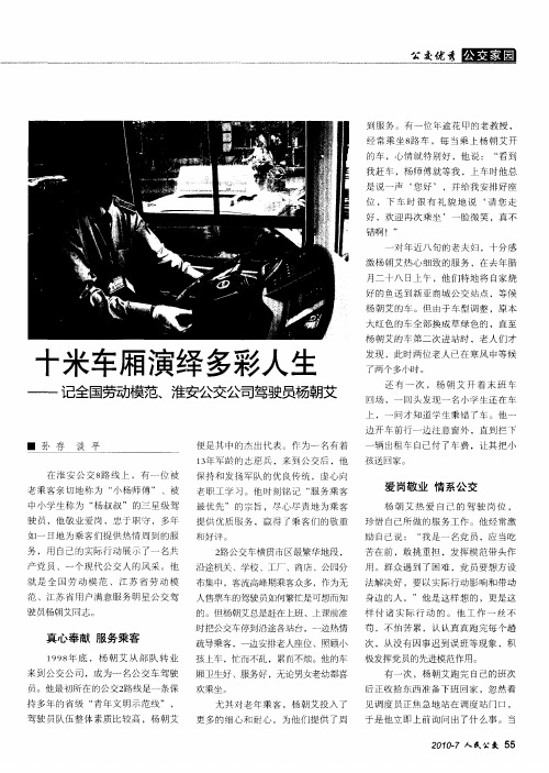 十米车厢演绎多彩人生——记全国劳动模范、淮安公交公司驾驶员杨朝艾