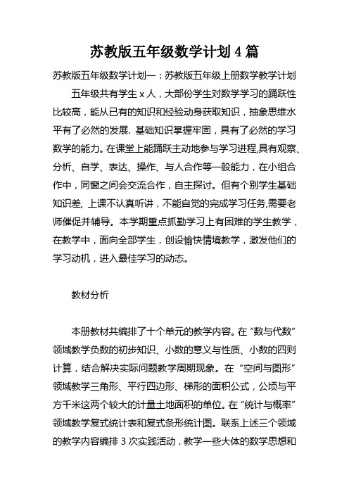 苏教版五年级数学计划4篇