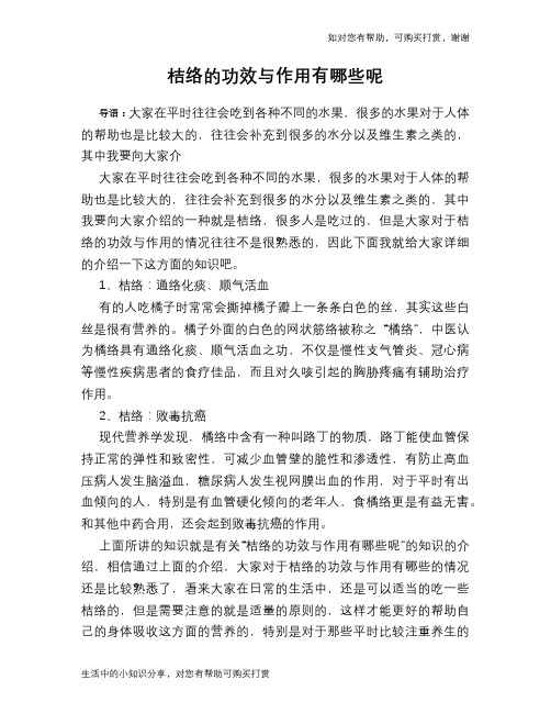 桔络的功效与作用有哪些呢