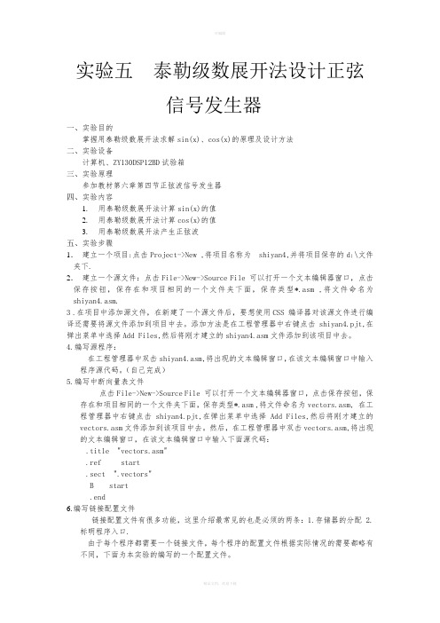 实验五-用泰勒级数开展开式计算一个角度的正弦值