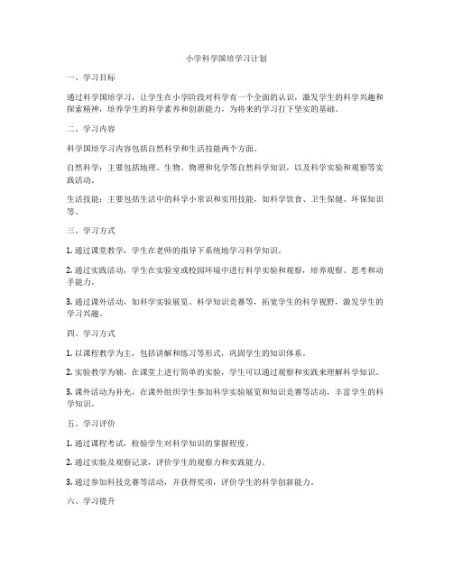 小学科学国培学习计划