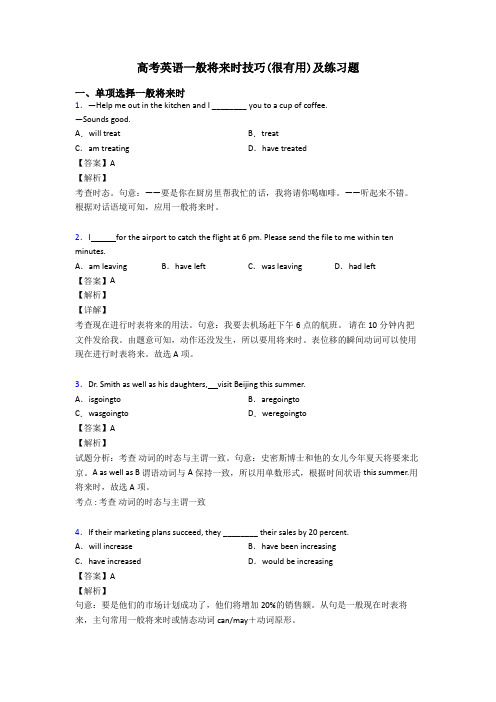 高考英语一般将来时技巧(很有用)及练习题
