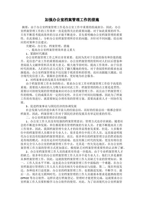 加强办公室档案管理工作的措施