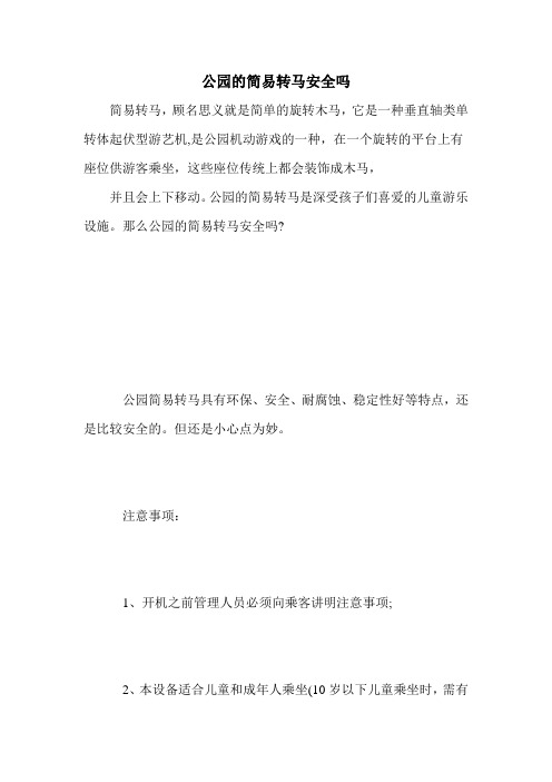 公园的简易转马安全吗