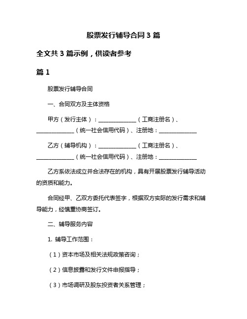 股票发行辅导合同3篇