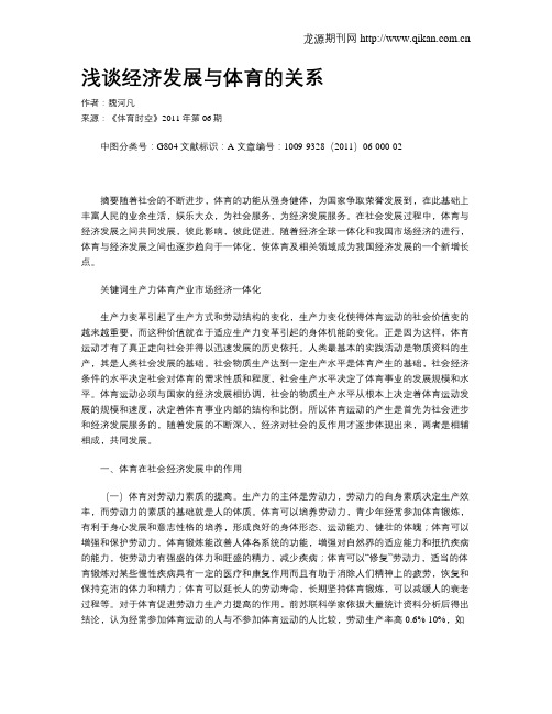 浅谈经济发展与体育的关系