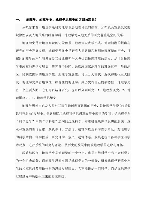 地理学思想史考试思考题复习题-完整版--