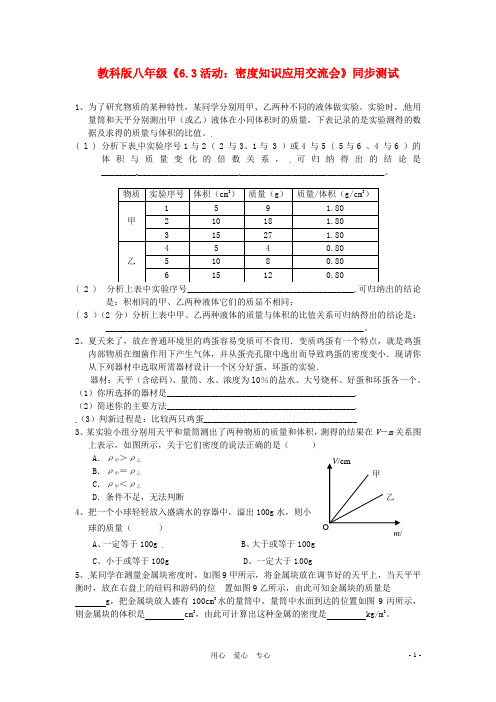 八年级物理上册 6.3《活动：密度知识应用交流会》测试 教科版