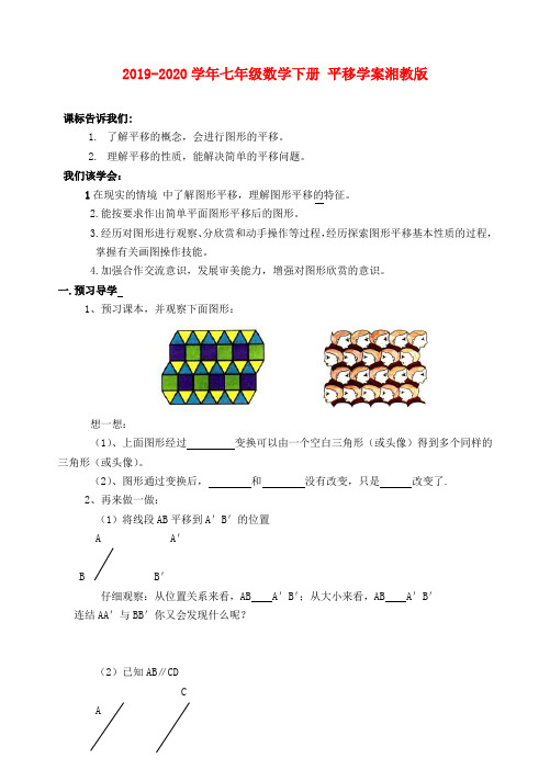 2019-2020学年七年级数学下册 平移学案湘教版.doc