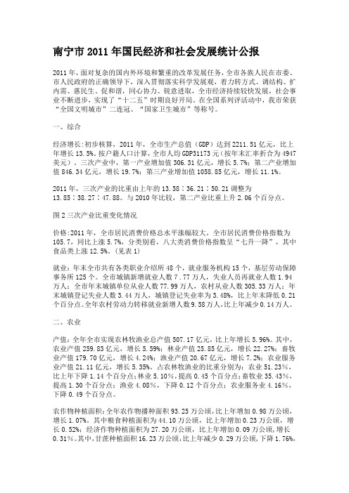 南宁2011年国民经济和社会发展统计公报