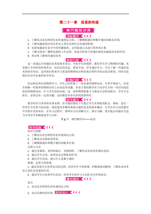九年级物理全册 第21章 信息的传递教案 (新版)新人教版
