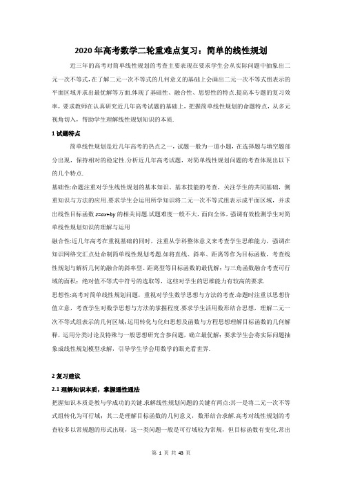 2020年高考数学二轮重难点复习：简单的线性规划附答案详解