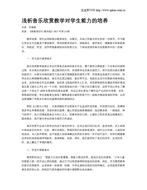 浅析音乐欣赏教学对学生能力的培养