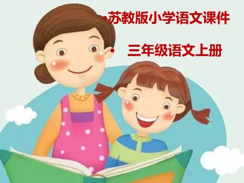 苏教版2018年秋学期三年级语文上册《第八次》教学课件