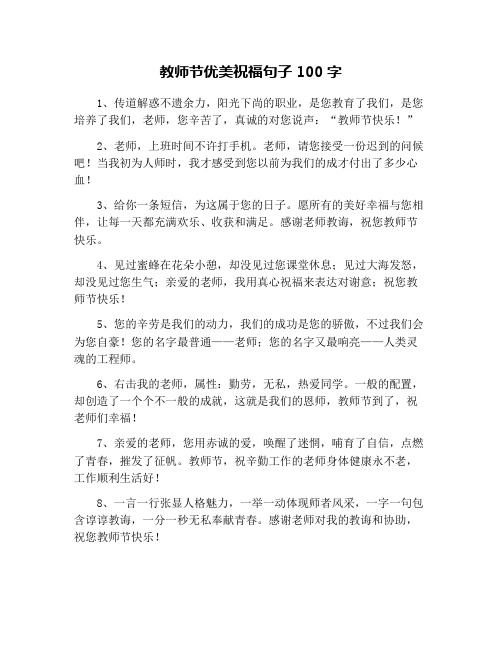 教师节优美祝福句子100字
