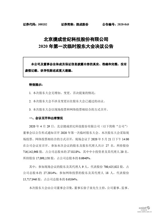 捷成股份：2020年第一次临时股东大会决议公告