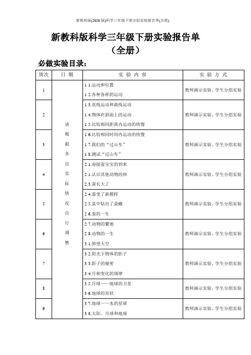 新教科版(2020版)科学三年级下册分组实验报告单(原创、全册)