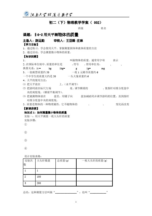 6-2 用天平测物体的质量(学案)