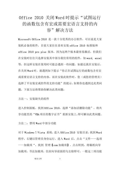 Office2010关闭Word时提示“试图运行的函数包含有宏或需要宏语言支持的内容”解决方法