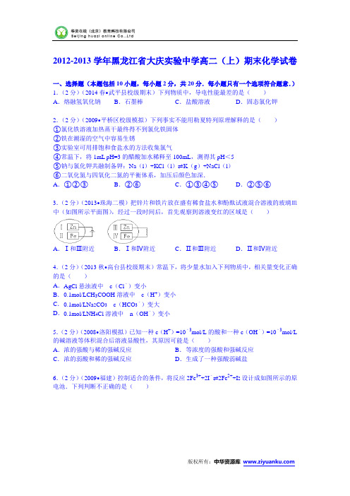 黑龙江省大庆实验中学2012-2013学年高二(上)期末化学试卷 (Word版