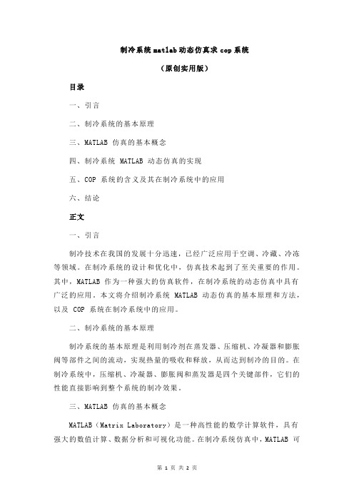 制冷系统matlab动态仿真求cop系统