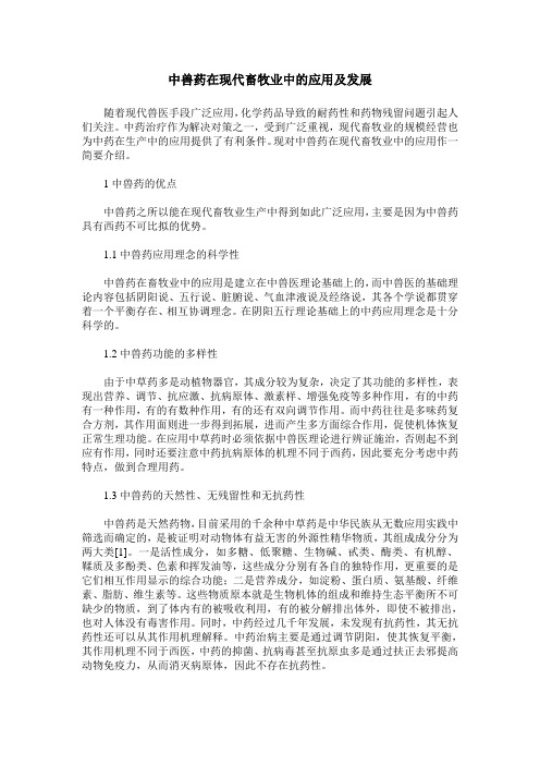 中兽药在现代畜牧业中的应用及发展