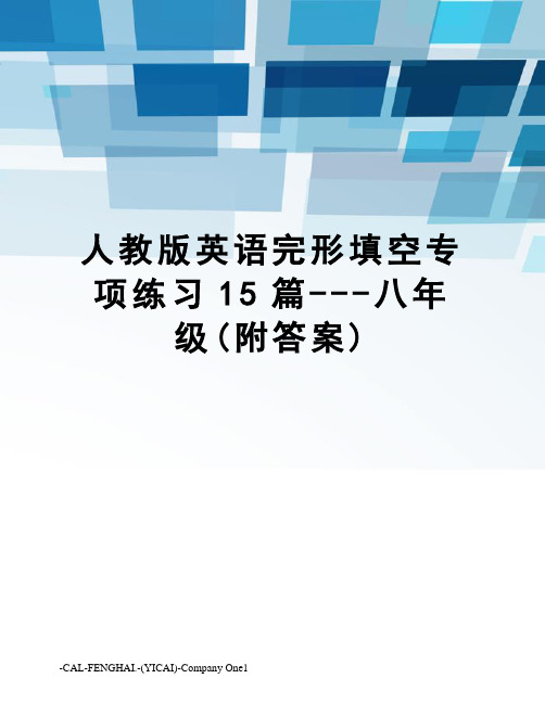 人教版英语完形填空专项练习15篇---八年级(附答案)