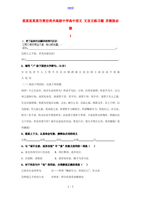高中语文 文言文练习题 苏教版必修1 试题