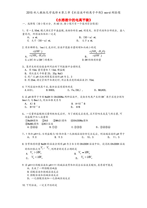 2015秋人教版化学选修4第三章《水溶液中的离子平衡》word测验题