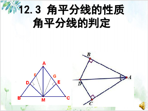 部编人教版八年级(上)数学3角的平分线课件(27张)-公开课