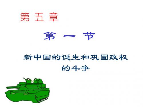 高二历史新中国的诞生和巩固(新编2019)