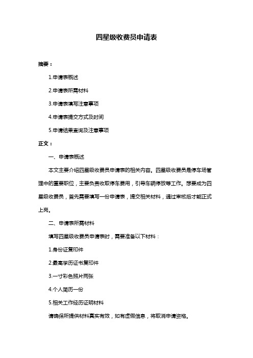 四星级收费员申请表
