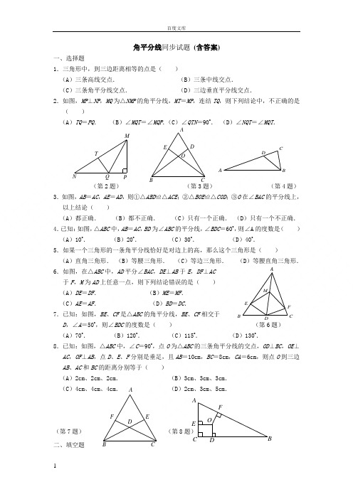 角平分线同步试题(含答案)