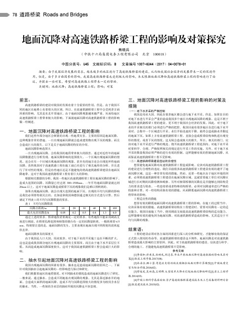 地面沉降对高速铁路桥梁工程的影响及对策探究