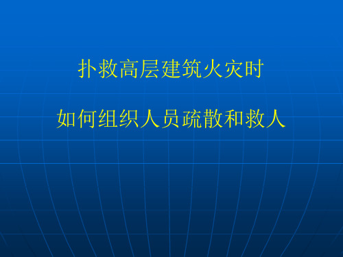 高层建筑火灾扑救及救人方法