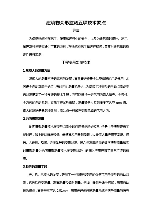 建筑物变形监测五项技术要点