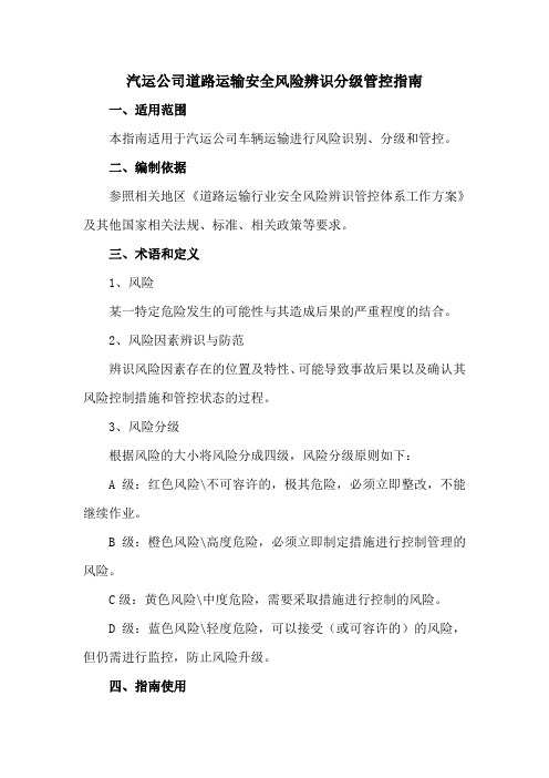 道路运输安全风险辨识分级管控指南