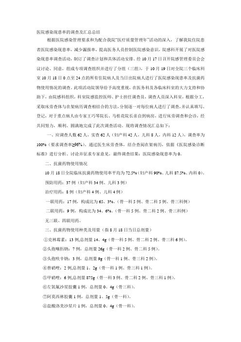 医院感染现患率的调查及汇总总结