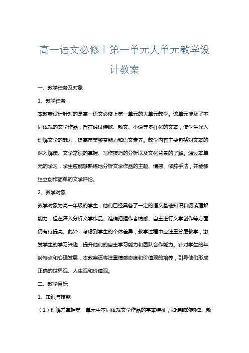 高一语文必修上第一单元大单元教学设计教案