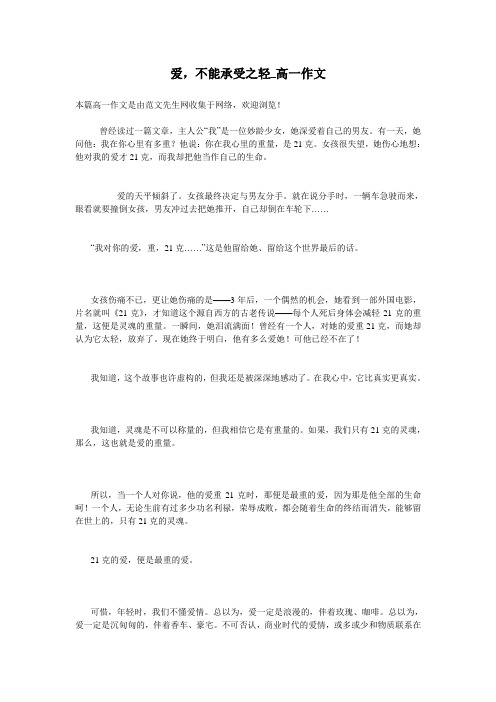 爱,不能承受之轻_高一作文