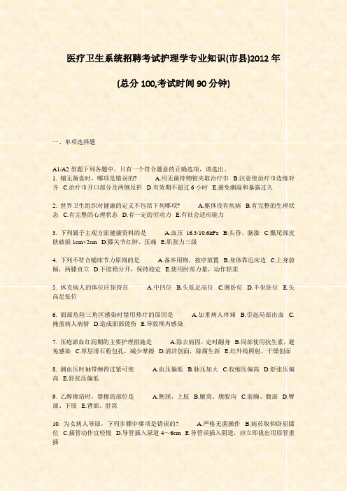 医疗卫生系统招聘考试护理学专业知识(市县)2012年_真题-无答案