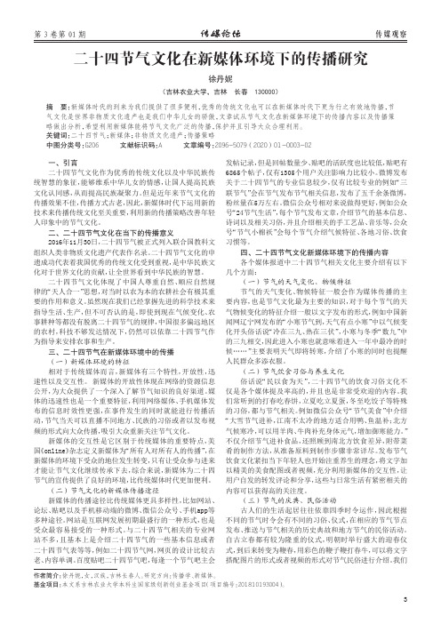 二十四节气文化在新媒体环境下的传播研究
