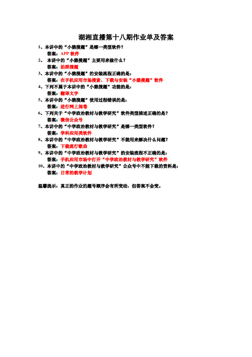 湖湘直播第十八期作业单及答案