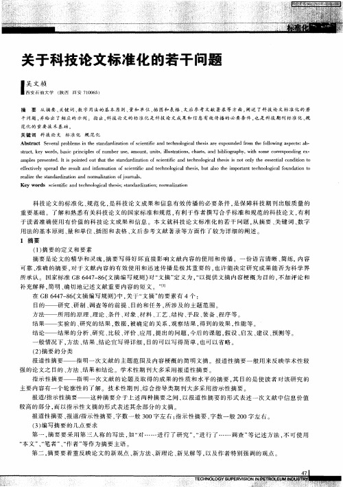 关于科技论文标准化的若干问题