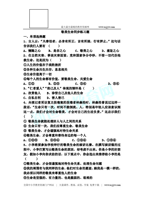 8.2敬畏生命同步练习题